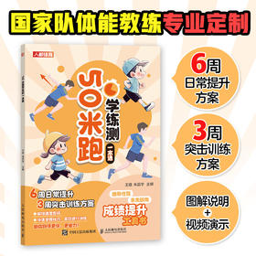 50米跑学练测一本通 中小学体测 体质测试及体育考试