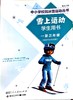 雪上运动 学生用书 一至三年级 商品缩略图0