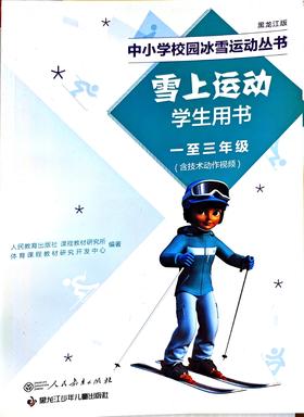 雪上运动 学生用书 一至三年级