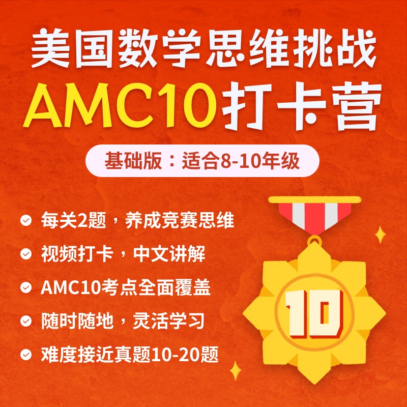 美国数学思维挑战AMC10每日打卡（录播讲解+小程序刷题，保持手感到考前！）