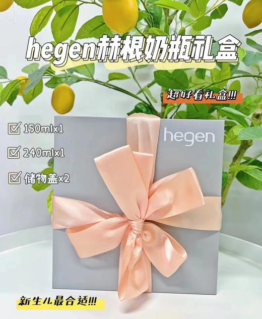 Hegen奶瓶礼盒 商品图0