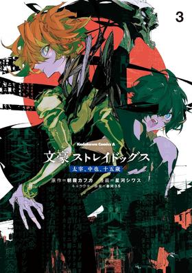 文豪ストレイドッグス 太宰、中也、十五歳 (3)  文豪野犬