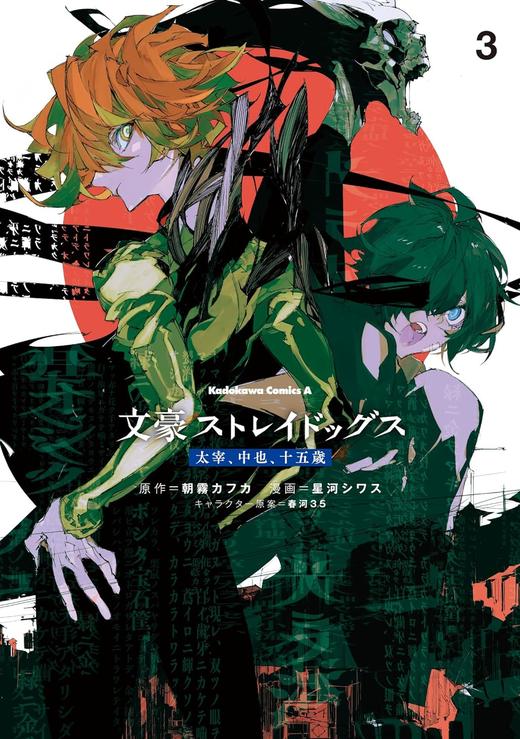 文豪ストレイドッグス 太宰、中也、十五歳 (3)  文豪野犬 商品图0