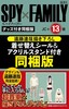 SPY×FAMILY 13巻 遠藤達哉描き下ろし着せ替えシール&アクリルスタンドセット付き同梱版 商品缩略图0