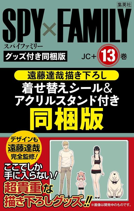 SPY×FAMILY 13巻 遠藤達哉描き下ろし着せ替えシール&アクリルスタンドセット付き同梱版 商品图0