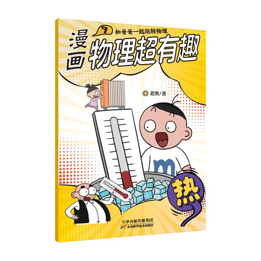 【全10册】漫画物理超有趣：和爸爸一起玩转物理 老渔著 商品图10