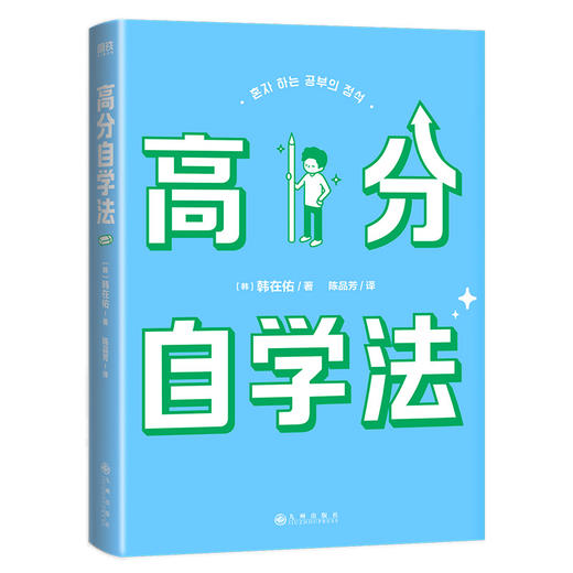 【磨铁】高分自学法  专治坐不住、学不会、记不牢、考不好 作者[韩] 韩在佑 商品图4