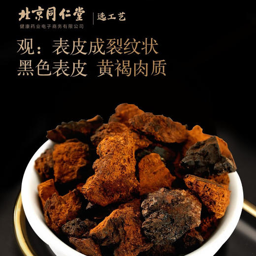【正宗同仁堂品牌】北京同仁堂 青源堂桦树茸300g 长白山 黑金颗粒 小块易煮 肉质饱满SY 商品图4