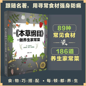 跟 本草纲目 学做养生家常菜 吴晓毅 著 养生保健