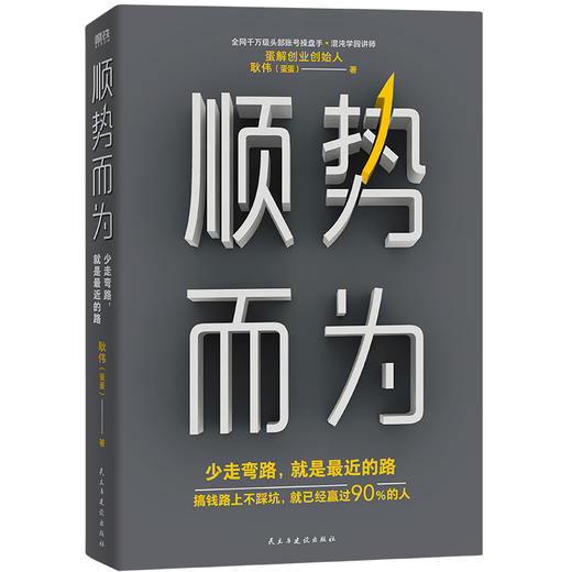 磨铁图书 顺势而为：少走弯路，就是最近的路 耿伟著 商品图4