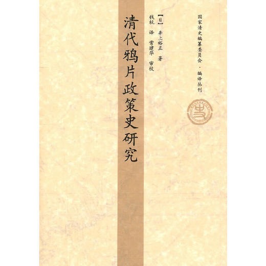 清代鸦片政策史研究(（日）井上裕正　著) 商品图0