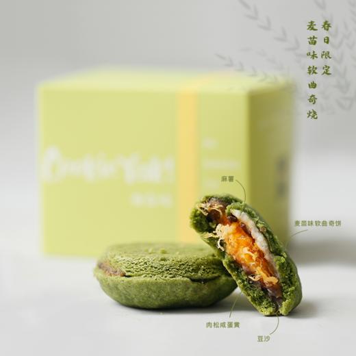 即将下架！「春日限定」麦苗味软曲奇烧（内馅：肉松咸蛋黄麻薯）|冷冻经典版曲奇烧（4枚/盒） 商品图0