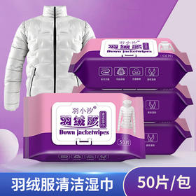 「拍2发3！50片一包」羽小汐羽绒服湿巾 居家日用清洁工具擦洗无痕免水洗去油污干洗剂清洗剂大包50抽