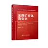 金属矿膏体流变学\吴爱祥 商品缩略图0