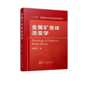 金属矿膏体流变学\吴爱祥
