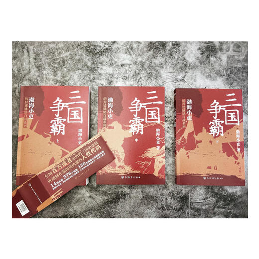 两晋悲歌/三国争霸（全三册） 渤海小吏 著 商品图4