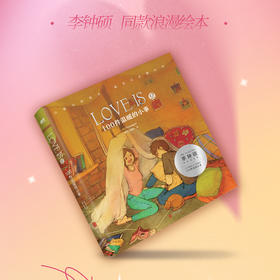 【磨铁】Love is 2：100件温暖的小事（新版）（爱情版“答案之书”）