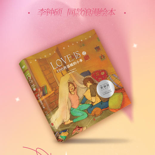【磨铁】Love is 2：100件温暖的小事（新版）（爱情版“答案之书”） 商品图0