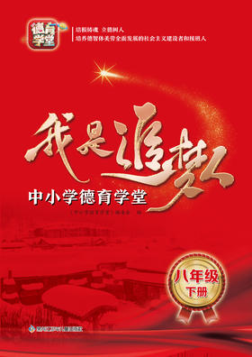 我是追梦人—中小学德育学堂—八年级下册