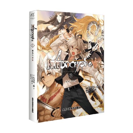 Fate Apocrypha 5 邪龙与圣女 东出祐一郎 著 动漫 商品图0