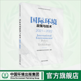 国际环境政策与技术.2021—2022	9787511156372