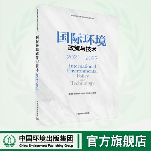 国际环境政策与技术.2021—2022	9787511156372 商品图0