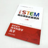 官网 小学STEM精品课程资源课例 上册 苏咏梅 STEAM教育 STEM课程教学设计实施能力提升书 商品缩略图1