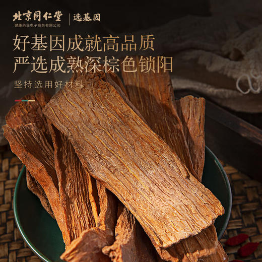 【正宗同仁堂品牌】北京同仁堂 青源堂 金锁阳200g 内蒙古阿拉善 新鲜采收 肉质饱满 切片均匀 拒绝熏硫 SY 商品图1