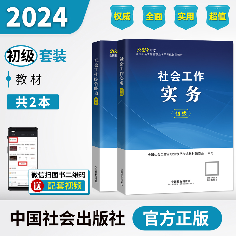 助理社会工作师（初级）教材套装（共2本）2024年