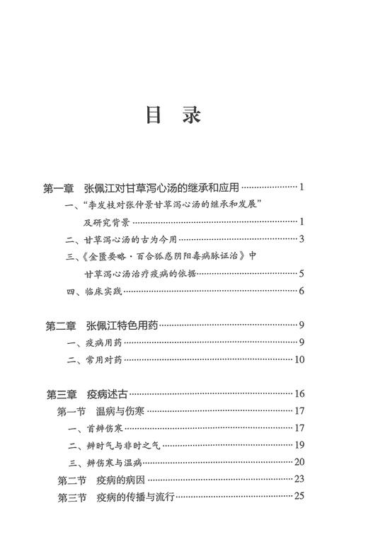 中医疫病经方临证实录 陈玉飞主编 张佩江甘草泻心汤继承应用 临床特色用药方案疫病中医诊治病案 中国中医药出版社9787513284967 商品图2