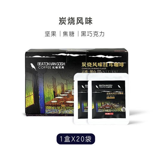 200克比顿·梵高挂耳咖啡经典原味/蓝山风味/炭烧风味 20袋/盒 商品图7