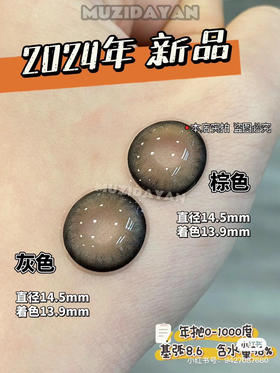 【大直径】Sugarplum-新品周末派对灰/海岛假日棕-14.5mm 【年抛 0-1000度 无525/575】