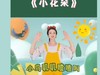 音舞《小花朵》 商品缩略图0