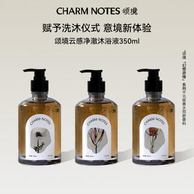 CHARM NOTES颂境香氛沐浴露350ml 午夜之影/流浪诗人/尘鸢百合