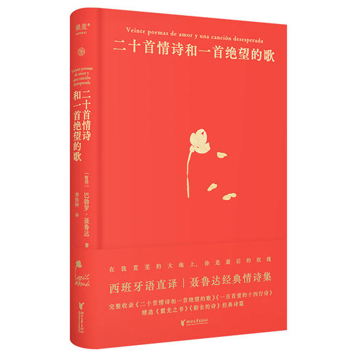 二十首情诗和一首绝望的歌([智利]巴勃罗·聂鲁达) 商品图0