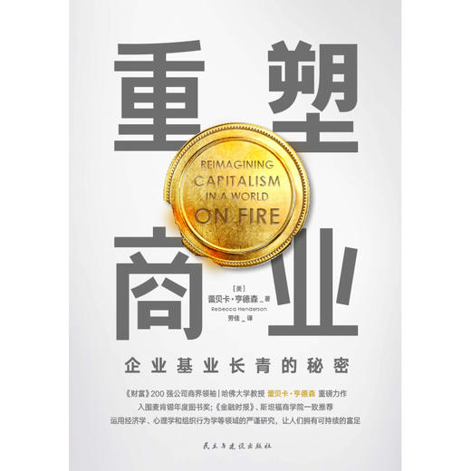 【磨铁】重塑商业 作者 [美] 蕾贝卡·亨德森 商品图2