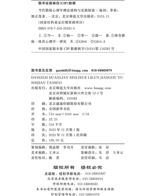 当代锻炼心理学理论建构与实践探索  9787303293810 北京师范大学出版社 商品图3