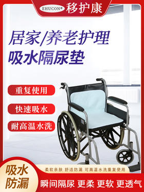 冲销量轮椅吸水垫隔尿垫轮椅垫老人卧床护垫卧床尿垫防漏垫可高温水洗垫