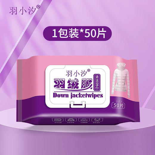 「拍2发3！50片一包」羽小汐羽绒服湿巾 居家日用清洁工具擦洗无痕免水洗去油污干洗剂清洗剂大包50抽 商品图3
