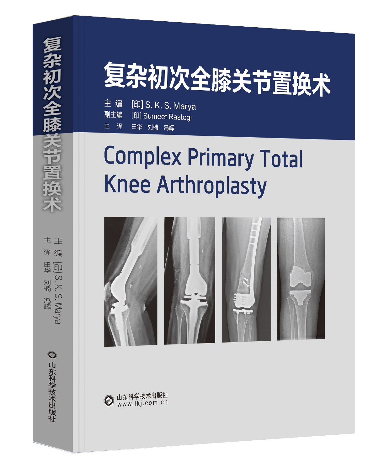 复杂初次全膝关节置换术  主译 田华 刘楠  冯辉 山科出版