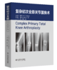 复杂初次全膝关节置换术  主译 田华 刘楠  冯辉 山科出版 商品缩略图0