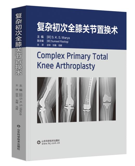 复杂初次全膝关节置换术  主译 田华 刘楠  冯辉 山科出版 商品图0