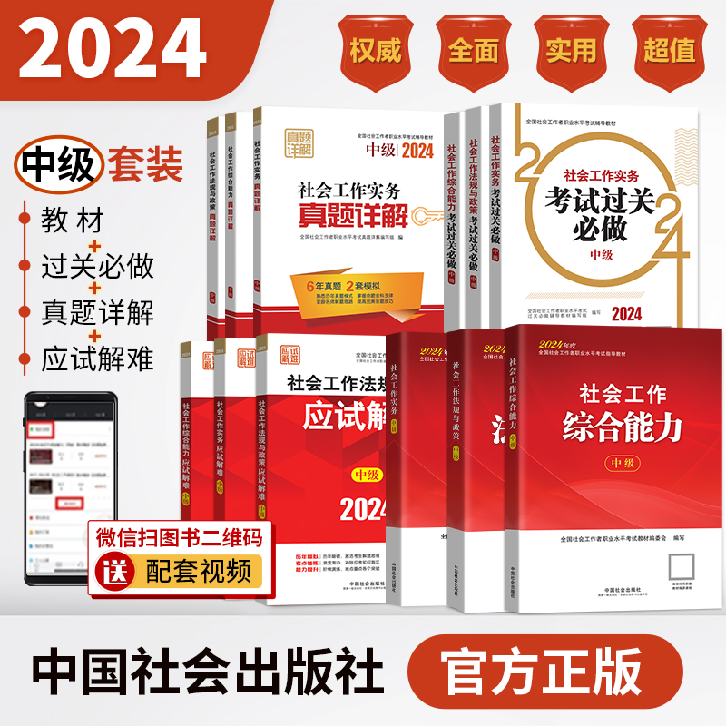 社会工作师（中级）教材+过关必做+应试解难+真题详解套装2024年