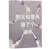 磨铁《当明天和意外撞了个满怀》凯特·鲍勒著 商品缩略图2