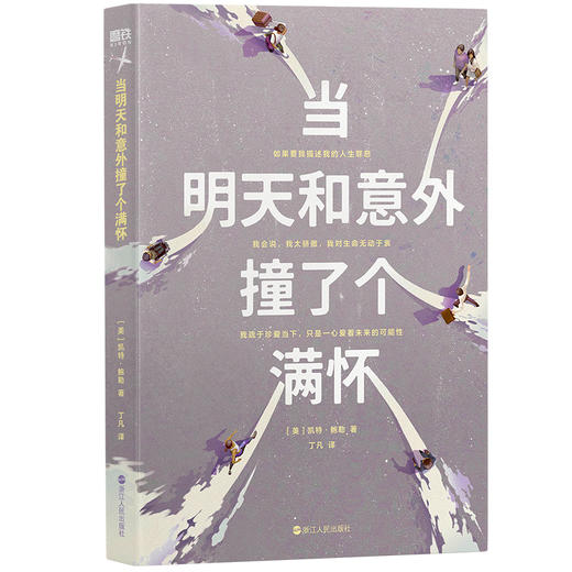 磨铁《当明天和意外撞了个满怀》凯特·鲍勒著 商品图2