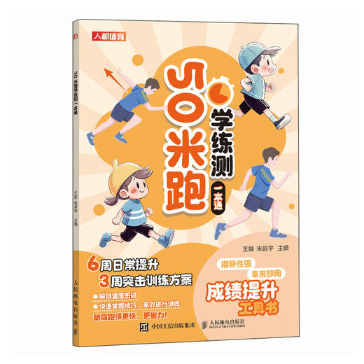 50米跑学练测一本通 中小学体测 体质测试及体育考试 商品图1