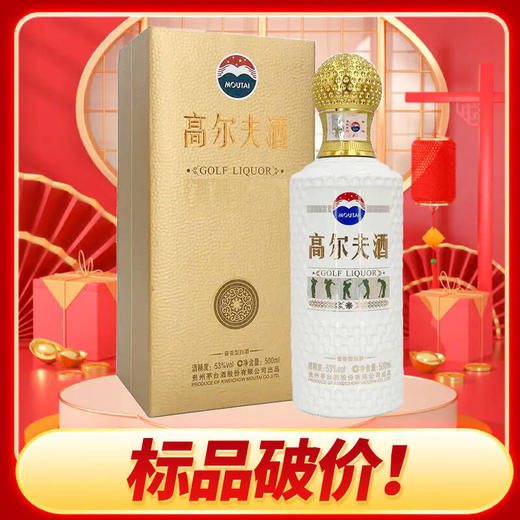 【最后5瓶】茅台股份   高尔夫酒   酱香型  53度   500ml 商品图1