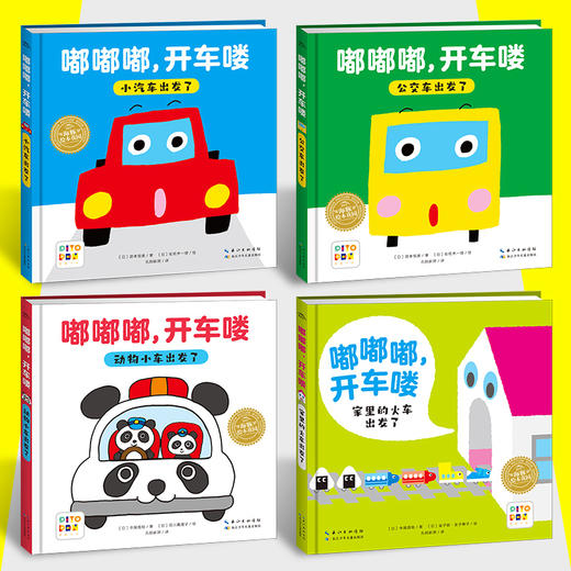 点读版嘟嘟嘟开车喽全4册 小车迷益智绘本0-3岁早教启蒙宝宝幼儿园儿童观察力想象力图书交通工具汽车认知(中尾昌稔/著   石川真理/绘) 商品图1