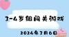 3-4岁组闯关游戏 商品缩略图0