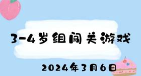 3-4岁组闯关游戏